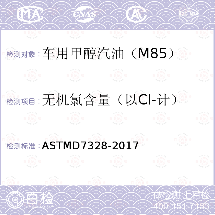 无机氯含量（以Cl-计） ASTMD 7328-20  ASTMD7328-2017
