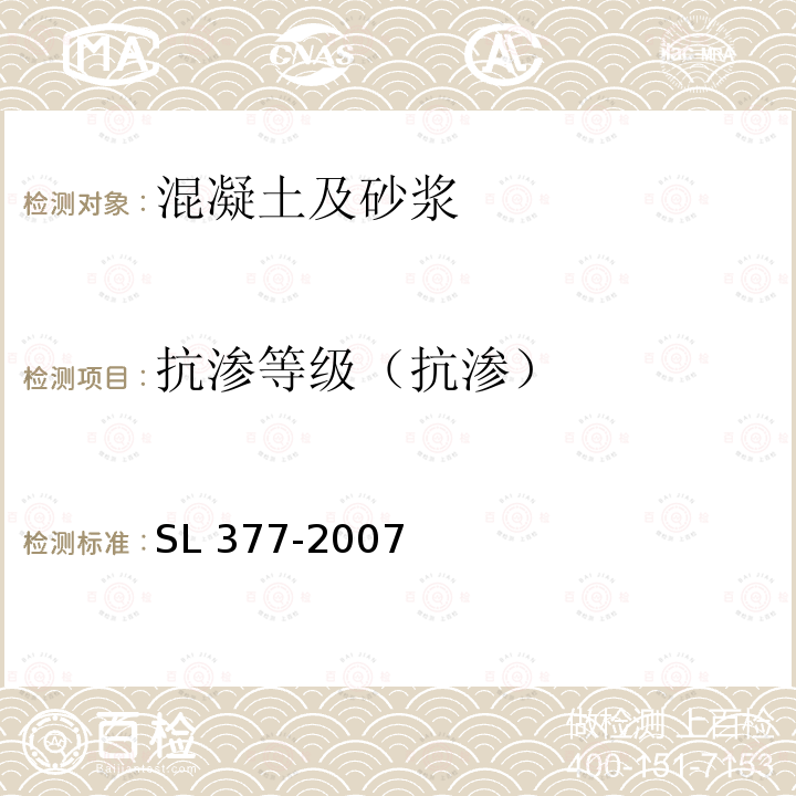 抗渗等级（抗渗） SL 377-2007 水利水电工程锚喷支护技术规范(附条文说明)