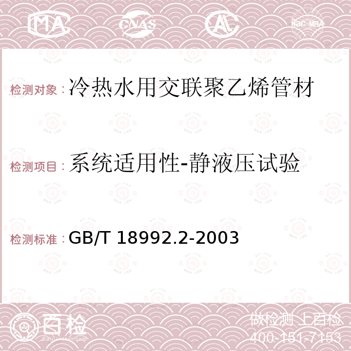 系统适用性-静液压试验 GB/T 18992.2-2003 冷热水用交联聚乙烯(PE-X)管道系统 第2部分:管材