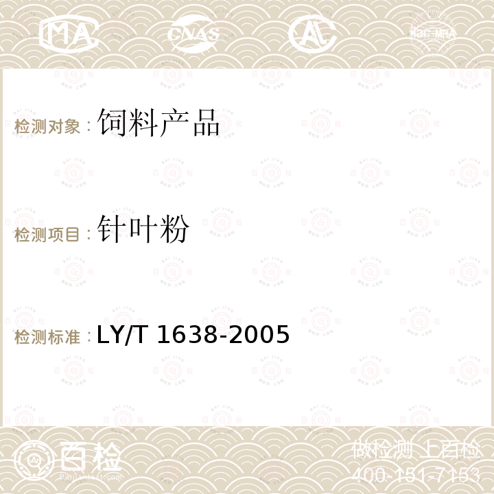 针叶粉 LY/T 1638-2005 针叶饲料粉