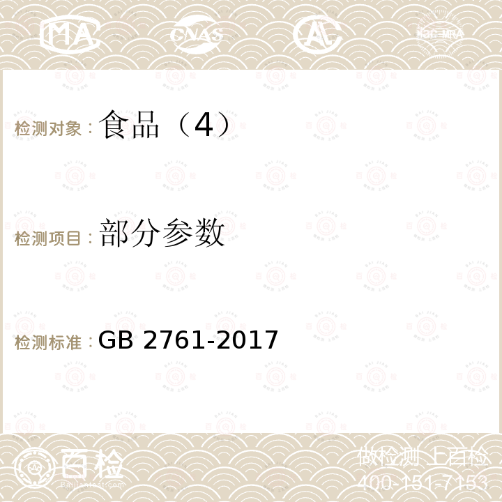 部分参数 GB 2761-2017 食品安全国家标准 食品中真菌毒素限量