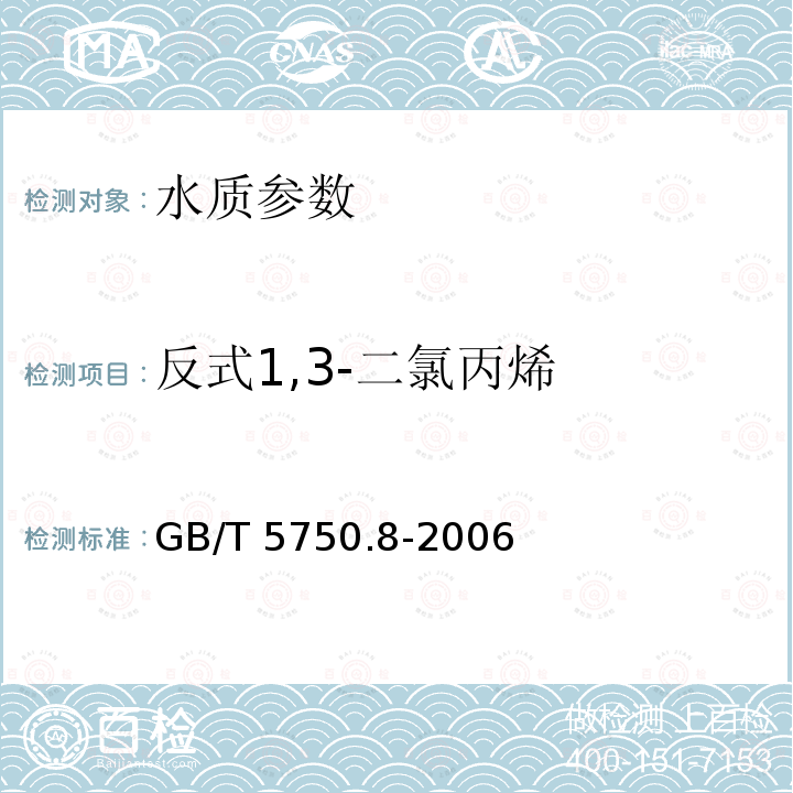 反式1,3-二氯丙烯 GB/T 5750.8-2006 生活饮用水标准检验方法 有机物指标
