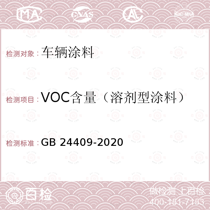 VOC含量（溶剂型涂料） GB 24409-2020 车辆涂料中有害物质限量