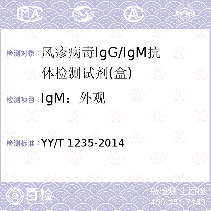 IgM：外观 IgM：外观 YY/T 1235-2014