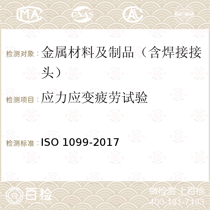 应力应变疲劳试验 O 1099-2017  IS