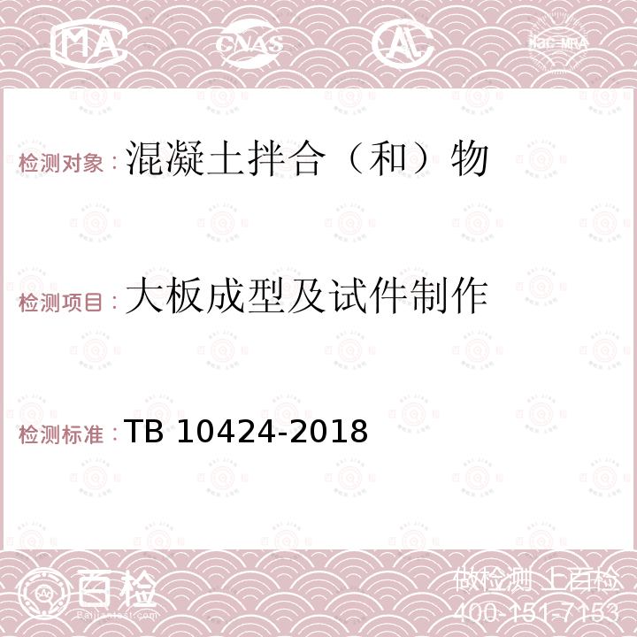 大板成型及试件制作 TB 10424-2018 铁路混凝土工程施工质量验收标准(附条文说明)