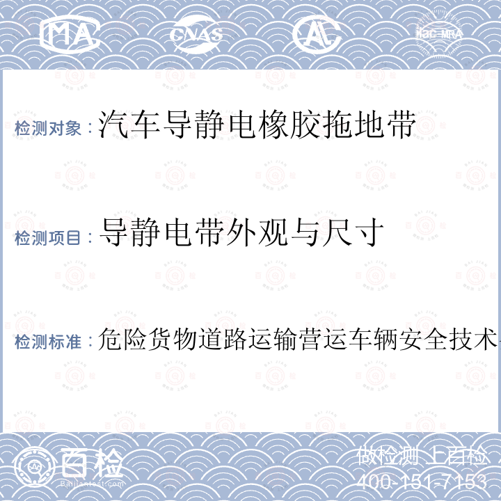 导静电带外观与尺寸 导静电带外观与尺寸 危险货物道路运输营运车辆安全技术条件