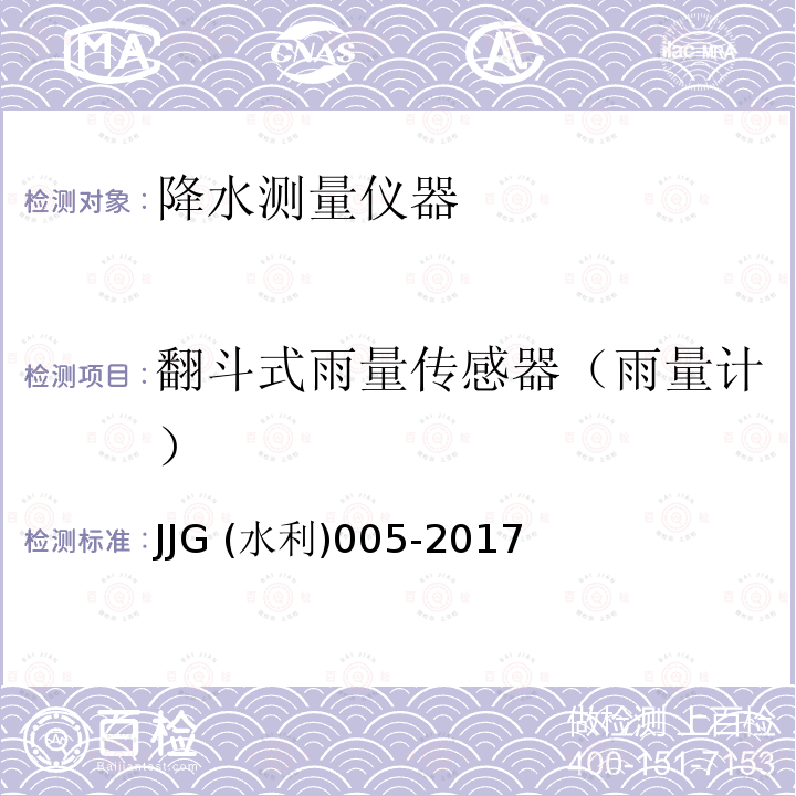 翻斗式雨量传感器（雨量计） JJG (水利)005-2017  JJG (水利)005-2017