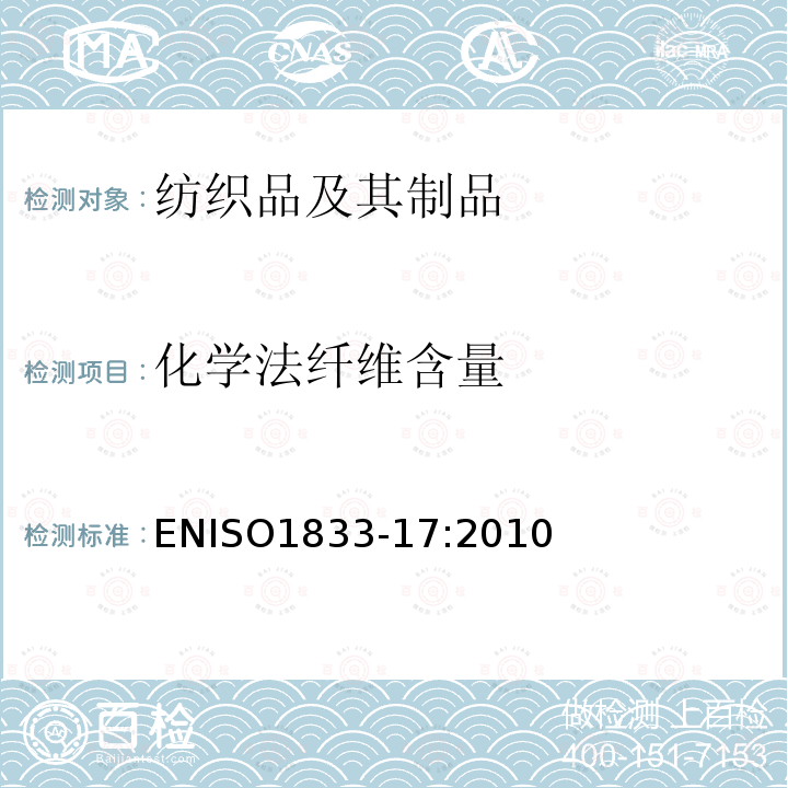 化学法纤维含量 ISO 1833-17:2010  ENISO1833-17:2010