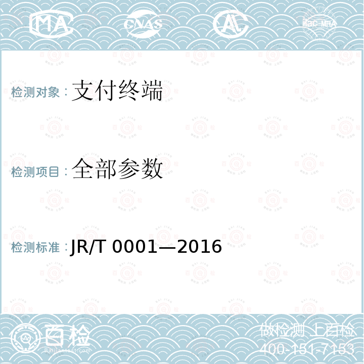 全部参数 T 0001-2016  JR/T 0001—2016