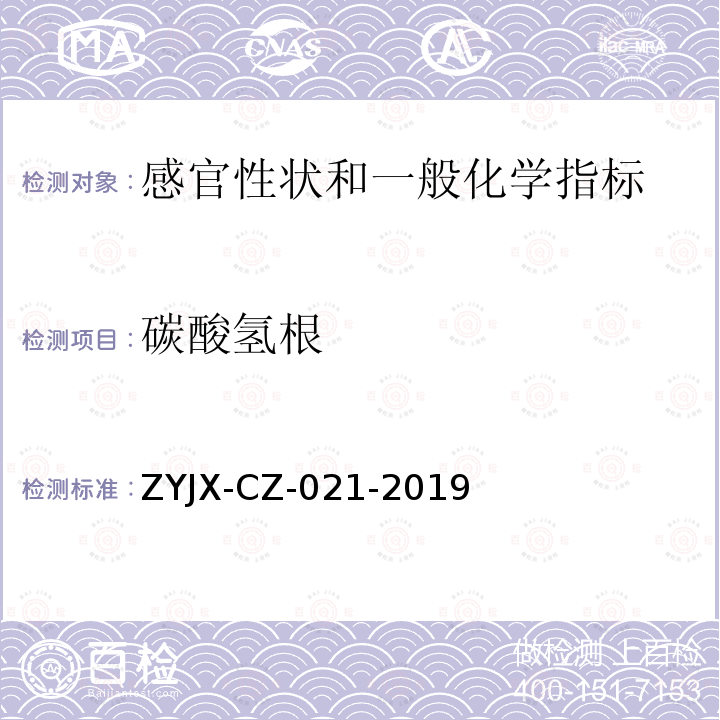 碳酸氢根 ZYJX-CZ-021-2019  