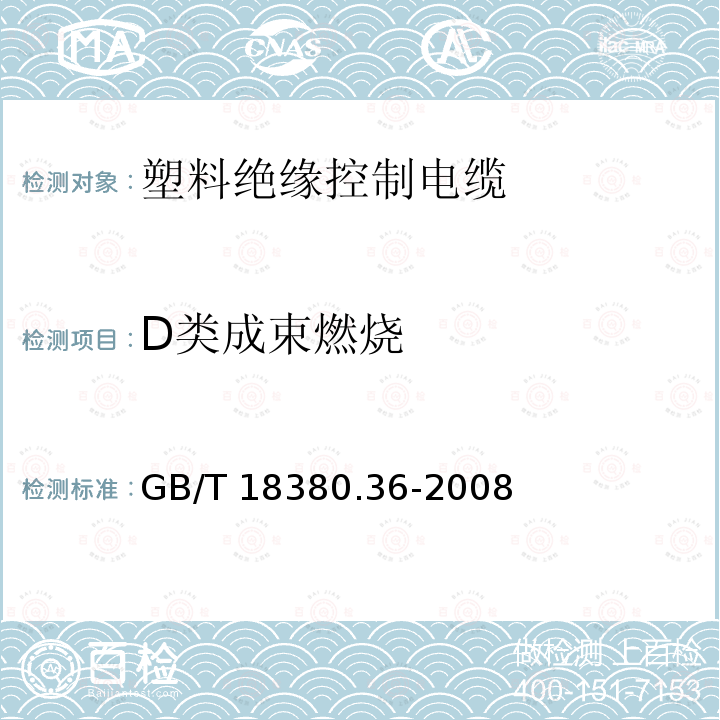 D类成束燃烧 GB/T 18380.36-2008 电缆和光缆在火焰条件下的燃烧试验 第36部分:垂直安装的成束电线电缆火焰垂直蔓延试验 D类