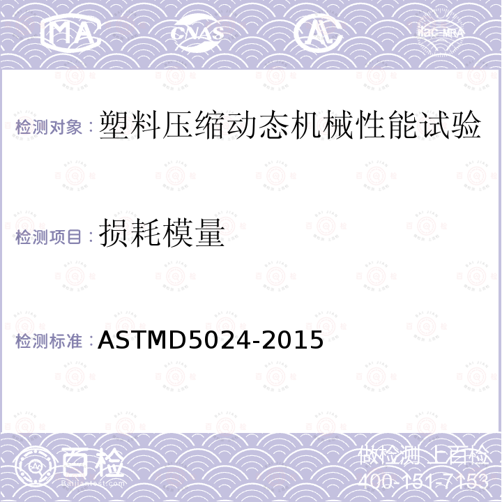 损耗模量 ASTMD 5024-20  ASTMD5024-2015