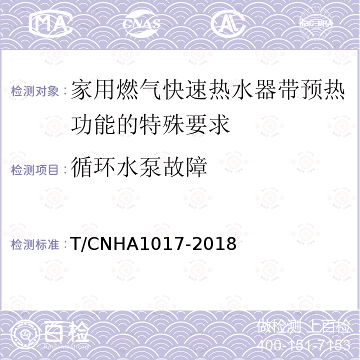 循环水泵故障 A 1017-2018  T/CNHA1017-2018