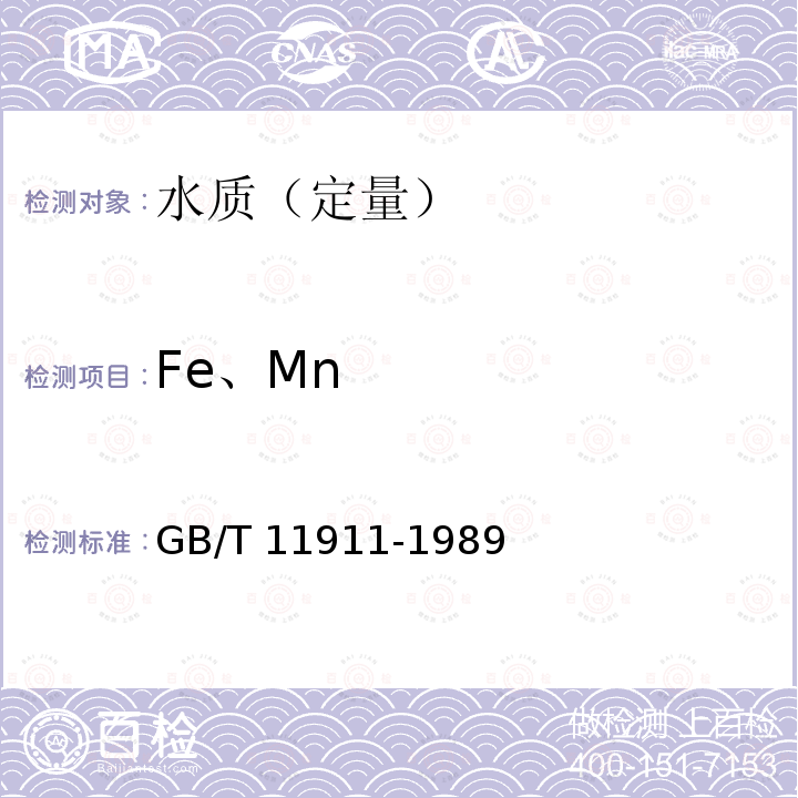 Fe、Mn Fe、Mn GB/T 11911-1989