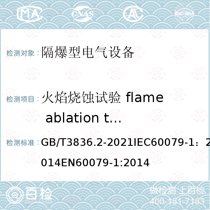 火焰烧蚀试验 flame ablation tests 火焰烧蚀试验 flame ablation tests GB/T3836.2-2021IEC60079-1：2014EN60079-1:2014