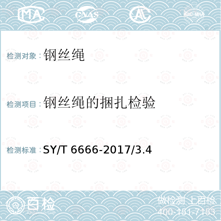 钢丝绳的捆扎检验 SY/T 6666-201  7/3.4