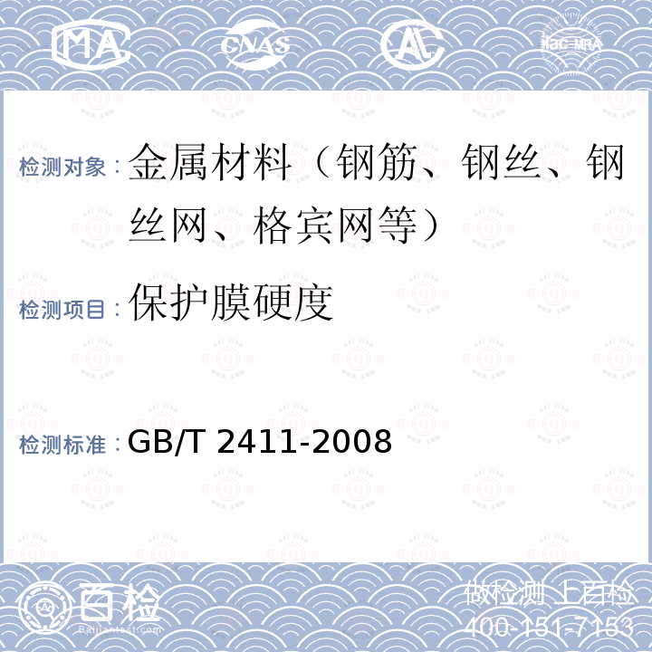 保护膜硬度 GB/T 2411-2008 塑料和硬橡胶 使用硬度计测定压痕硬度(邵氏硬度)