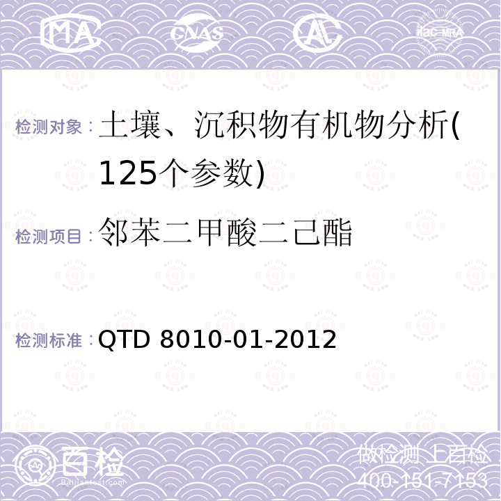 邻苯二甲酸二己酯 QTD 8010-01-2012  