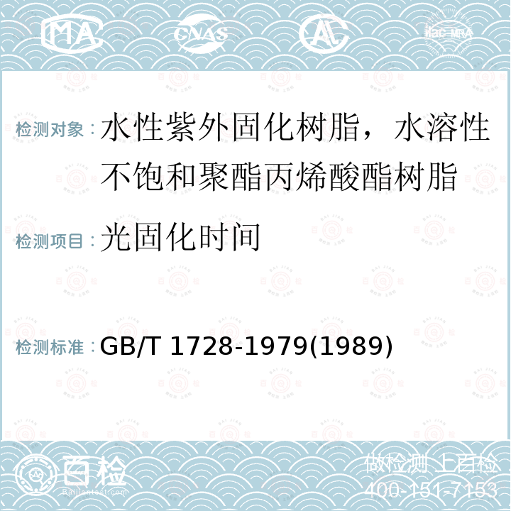 光固化时间 GB/T 1728-1979 【强改推】漆膜、腻子膜干燥时间测定法