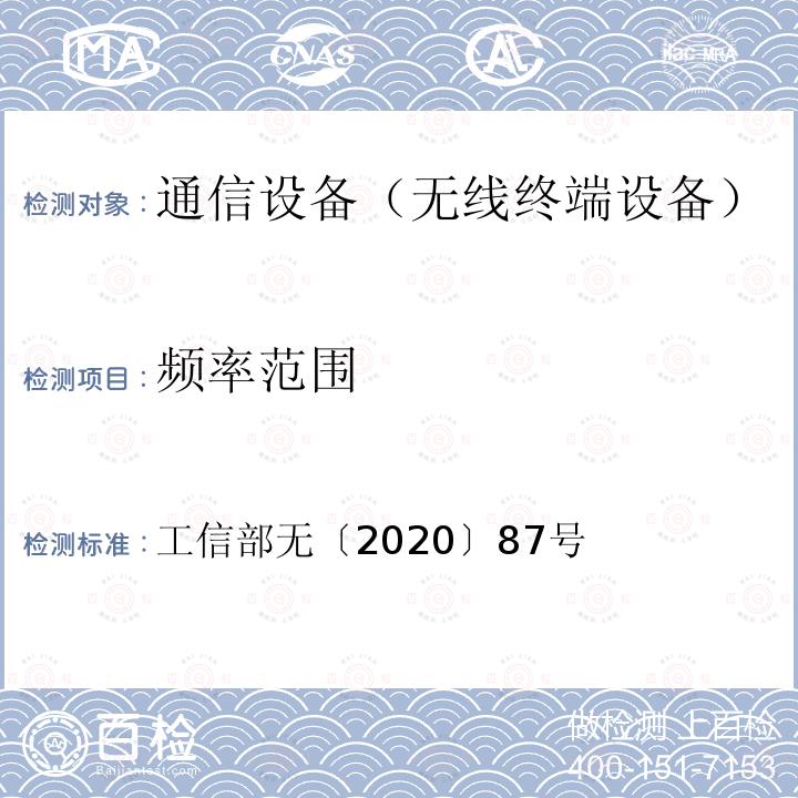 频率范围 工信部无〔2020〕87号  