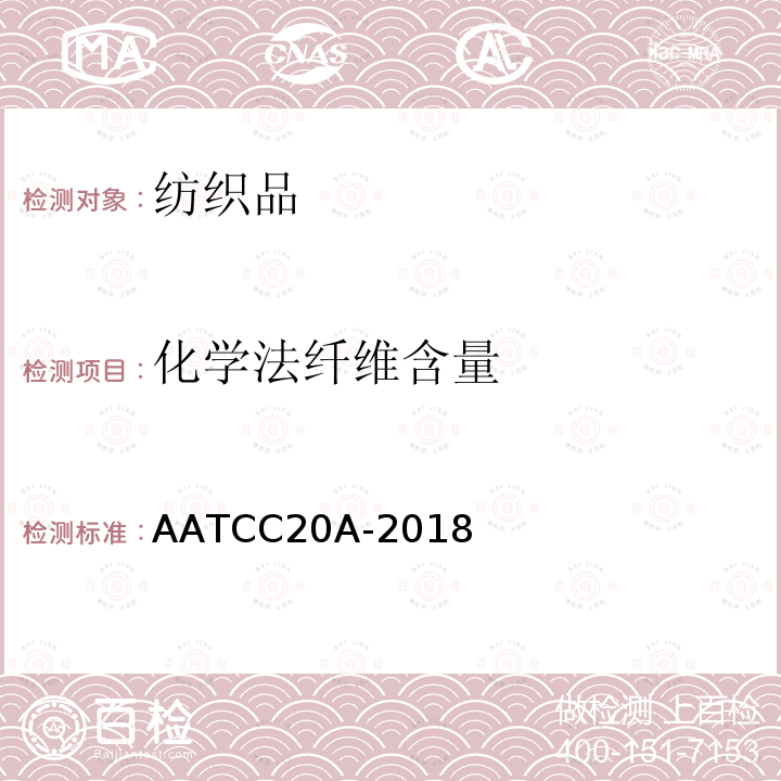 化学法纤维含量 AATCC 20A-2018  AATCC20A-2018