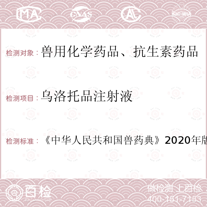 乌洛托品注射液 中华人民共和国兽药典  《》2020年版一部第39页