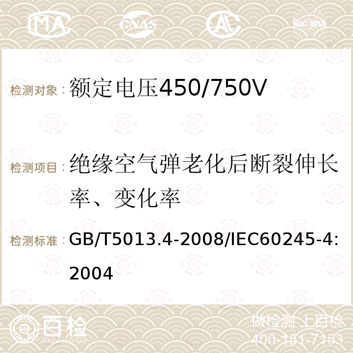 绝缘空气弹老化后断裂伸长率、变化率 GB/T 5013.4-2008 额定电压450/750V及以下橡皮绝缘电缆 第4部分:软线和软电缆