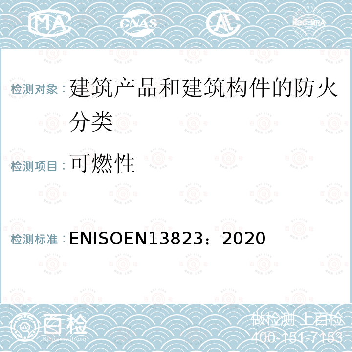 可燃性 ISOEN 13823:202  ENISOEN13823：2020