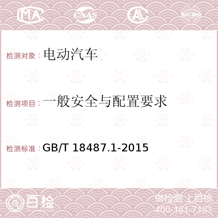 一般安全与配置要求 GB/T 18487.1-2015 电动汽车传导充电系统 第1部分:通用要求