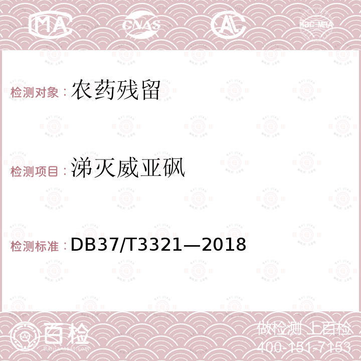 涕灭威亚砜 DB37/T 3321-2018 蔬菜中涕灭威等11种农药及代谢物残留量的测定 液相色谱-串联质谱法