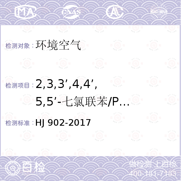 2,3,3’,4,4’,5,5’-七氯联苯/PCB189 CB189 HJ 902-20  HJ 902-2017