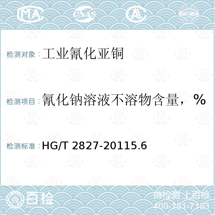 氰化钠溶液不溶物含量，% 氰化钠溶液不溶物含量，% HG/T 2827-20115.6