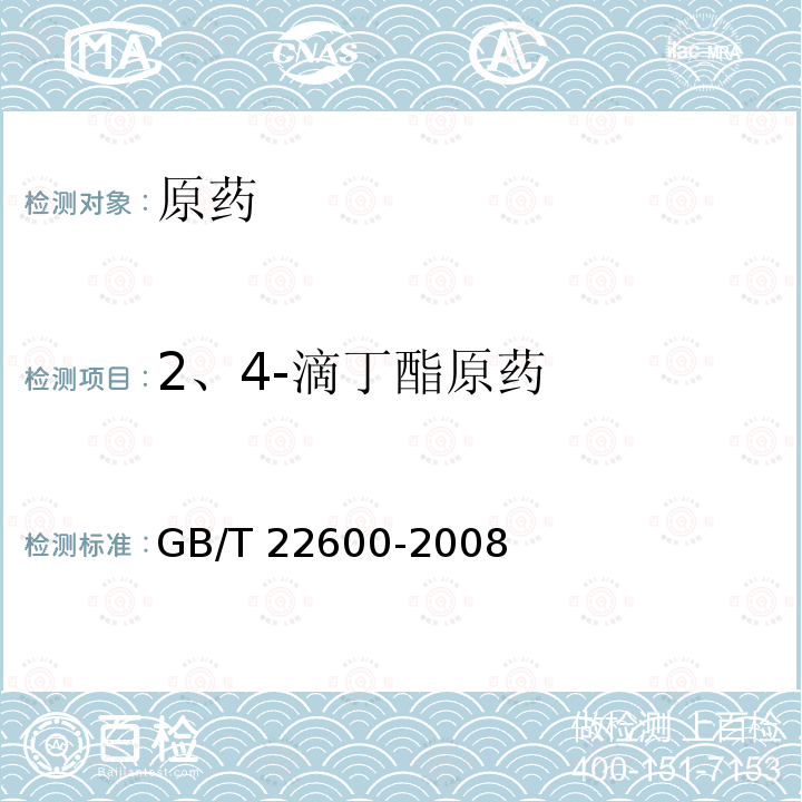 2、4-滴丁酯原药 GB/T 22600-2008 【强改推】2,4-滴丁酯原药
