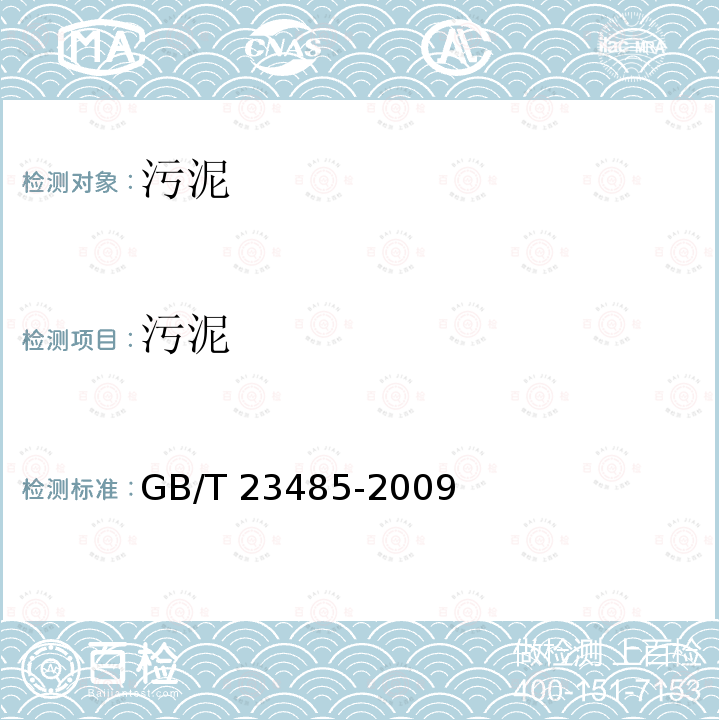 污泥 GB/T 23485-2009 城镇污水处理厂污泥处置 混合填埋用泥质