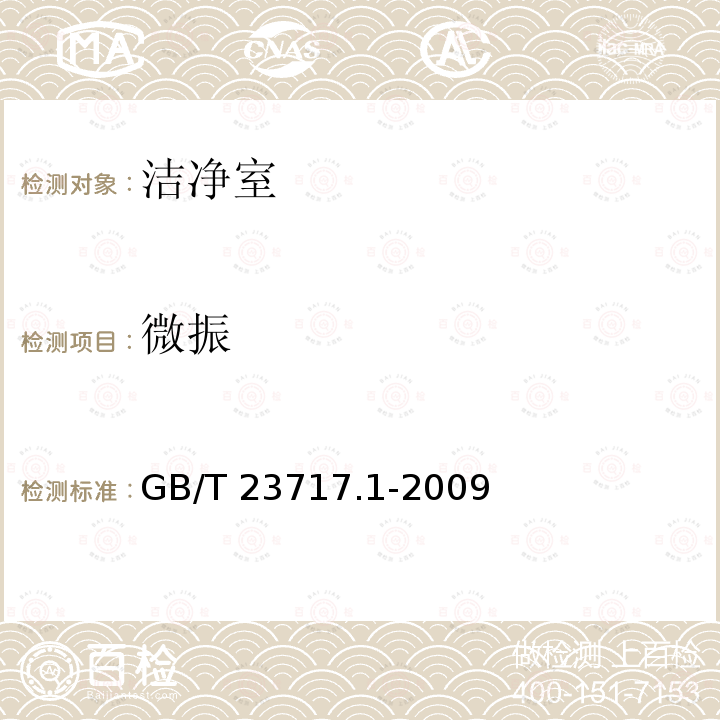 微振 GB/T 23717.1-2009 机械振动与冲击 装有敏感设备建筑物内的振动与冲击 第1部分:测量与评价