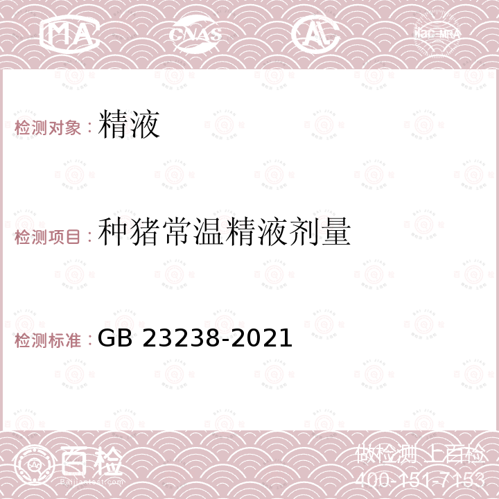 种猪常温精液剂量 种猪常温精液剂量 GB 23238-2021