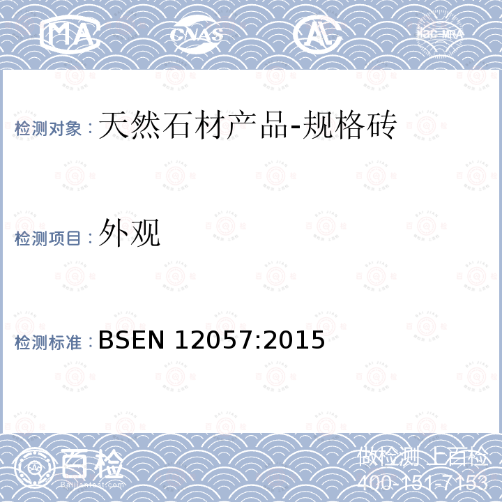 外观 外观 BSEN 12057:2015