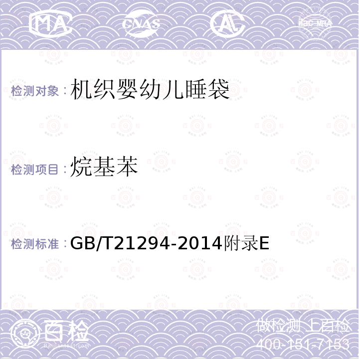烷基苯 烷基苯 GB/T21294-2014附录E