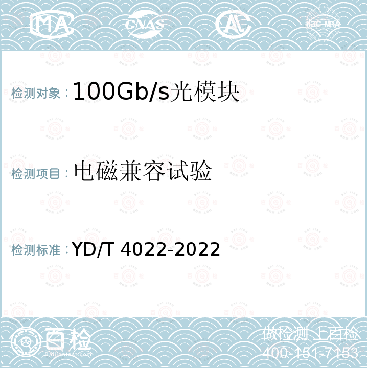 电磁兼容试验 YD/T 4022-2022 100Gb/s单波长光收发合一模块