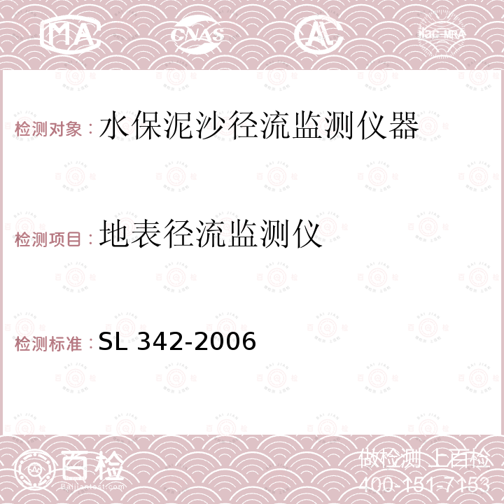 地表径流监测仪 SL 342-2006 水土保持监测设施通用技术条件(附条文说明)