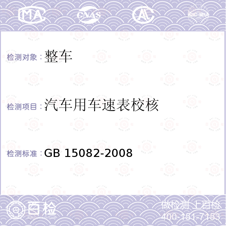 汽车用车速表校核 GB 15082-2008 汽车用车速表