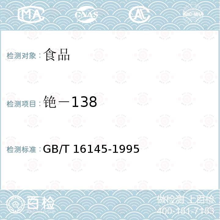 铯－138 铯－138 GB/T 16145-1995