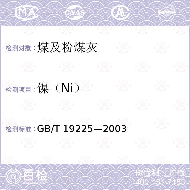 镍（Ni） GB/T 19225-2003 煤中铜、钴、镍、锌的测定方法