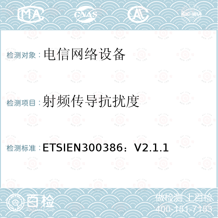 射频传导抗扰度 EN 300386  ETSIEN300386：V2.1.1
