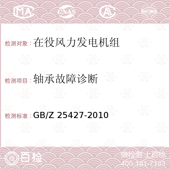 轴承故障诊断 GB/Z 25427-2010 风力发电机组 雷电防护