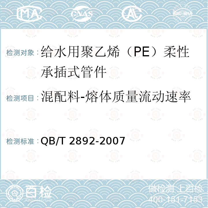 混配料-熔体质量流动速率 QB/T 2892-2007 给水用聚乙烯(PE)柔性承插式管材