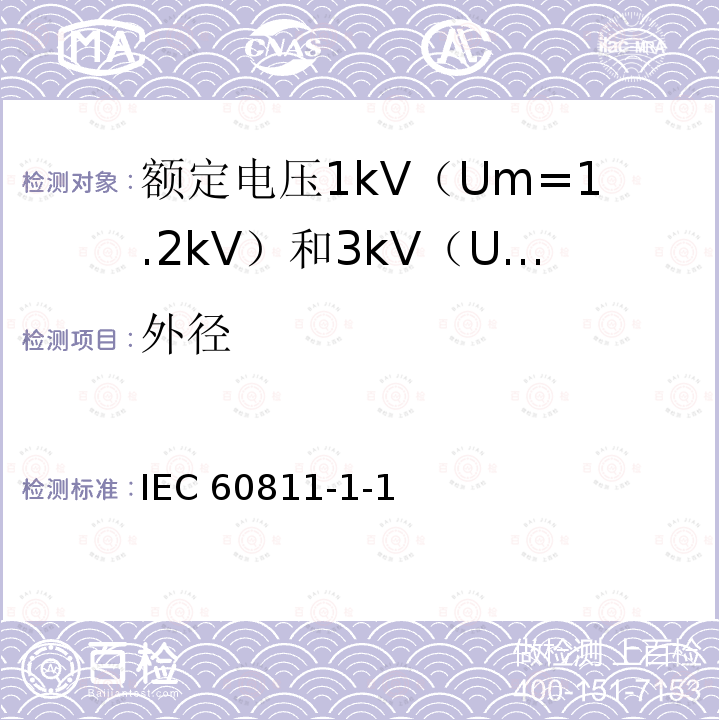 外径 IEC 60811-1-1  