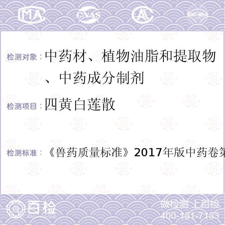 四黄白莲散 兽药质量标准  《》2017年版中药卷第123～124页