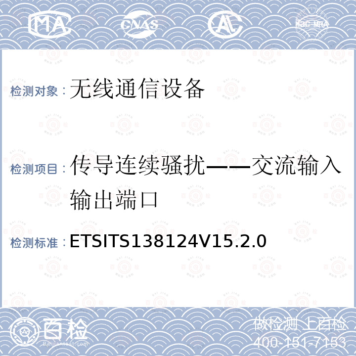 传导连续骚扰——交流输入输出端口 ETSITS138124V15.2.0  